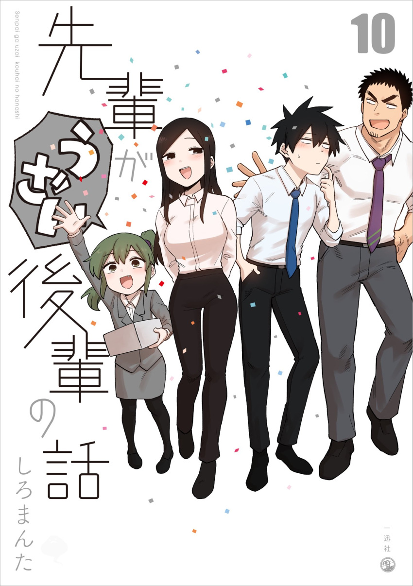 2boys 2girls black_eyes black_hair blush breasts business_suit closed_mouth coat confetti cover cover_page facial_hair fang formal green_eyes green_hair highres igarashi_futaba_(shiromanta) jitome kazama_souta large_breasts long_sleeves looking_at_another looking_to_the_side medium_hair mole mole_under_eye multiple_boys multiple_girls muscular novel_cover office_lady open_mouth overcoat pants patting patting_back petite ponytail sakurai_touko salaryman senpai_ga_uzai_kouhai_no_hanashi shiromanta shirt short_hair sidelocks sideways_glance simple_background smile standing stubble suit takeda_harumi_(shiromanta) thick_eyebrows white_background