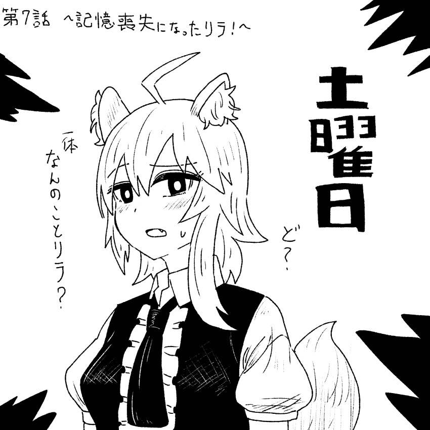 1girl ahoge animal_ear_fluff animal_ears asymmetrical_hair bangs blonde_hair blush breasts center_frills commentary_request cookie_(touhou) fang fox_ears fox_girl fox_tail frills greyscale hair_between_eyes highres looking_at_viewer medium_breasts medium_hair miramikaru_riran monochrome open_mouth psychic_parrot sidelocks solo tail translation_request upper_body vest