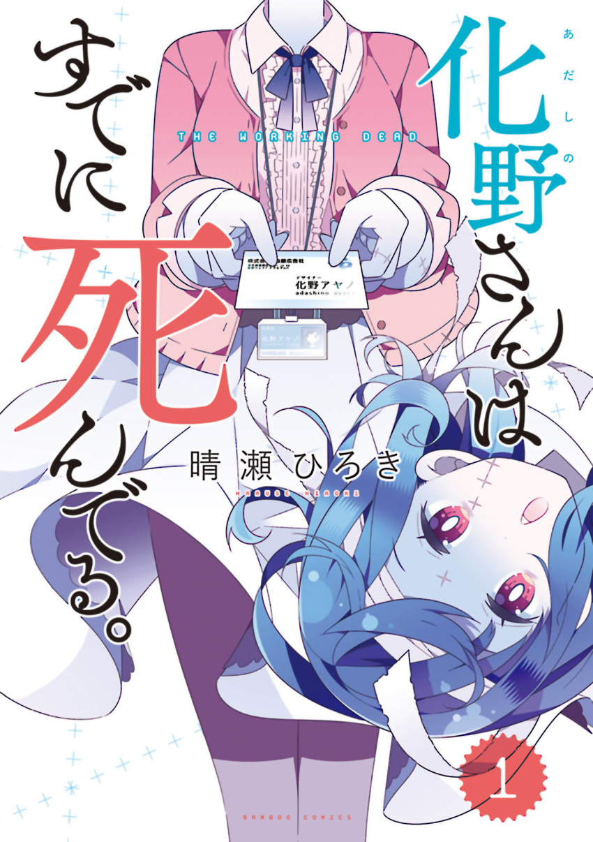 1girl :o adashino-san_wa_sude_ni_shinderu. adashino_ayano bandage_on_face bandages black_pantyhose blue_hair blue_ribbon blue_skin bright_pupils card cardigan collared_shirt colored_skin cover cover_page disembodied_head falling floating_hair grey_skirt haruse_hiroki highres holding holding_card id_card looking_at_viewer manga_cover neck_ribbon office_lady official_art open_mouth pantyhose pink_cardigan pink_ribbon ribbon shirt short_hair skirt solo white_background white_pupils zombie