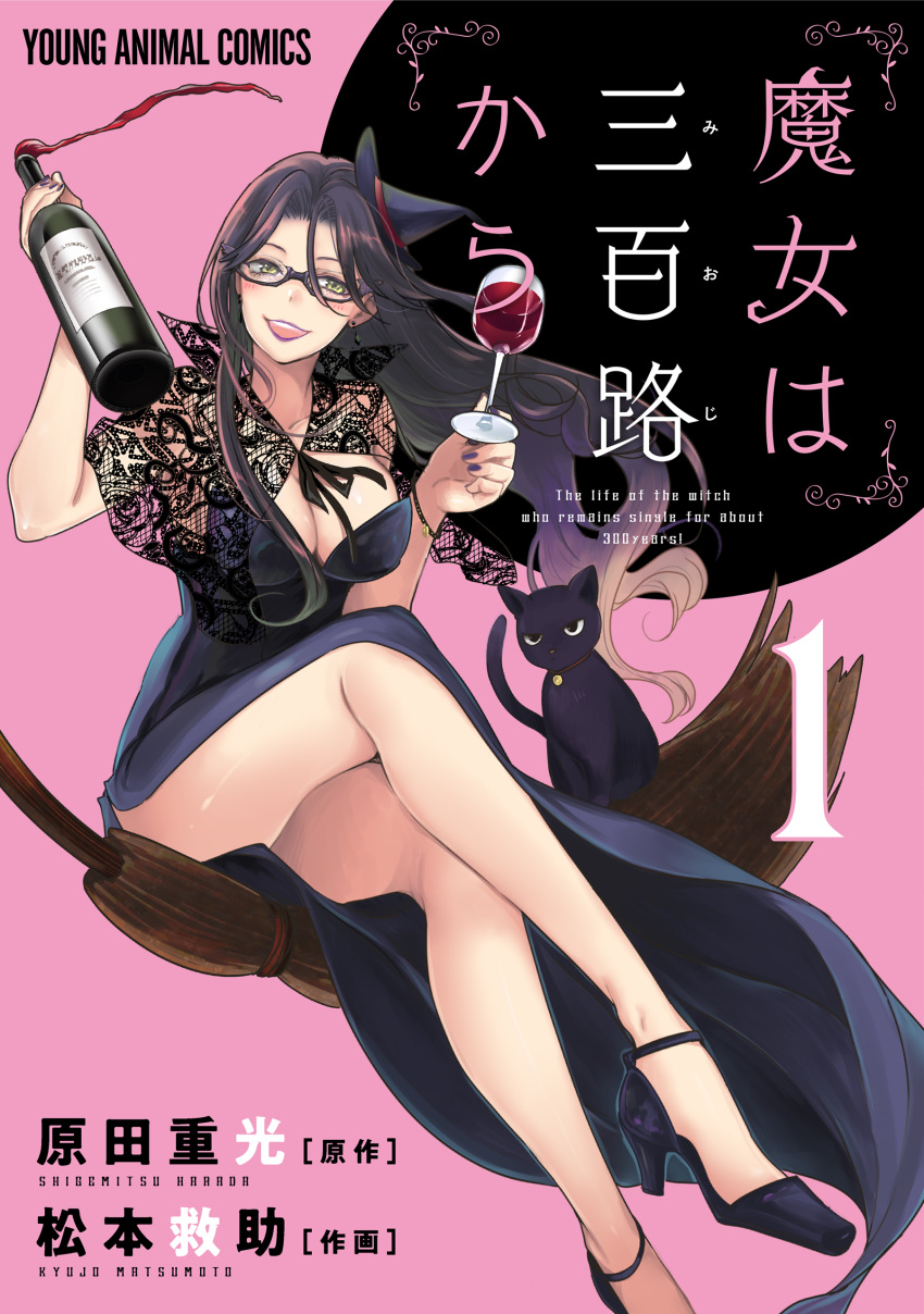 1girl absurdres alcohol artist_name black_cat black_dress black_footwear black_headwear bottle breasts cat cleavage copyright_name cover cover_page crossed_legs cup dress drinking_glass glasses hair_between_eyes hat high_heels highres holding holding_bottle holding_cup kurokawa_mikage large_breasts majo_wa_mioji_kara manga_cover matsumoto_kyuujo mini_hat noir_(majo_wa_mioji_kara) official_art open_mouth sitting smile wine wine_bottle wine_glass witch_hat