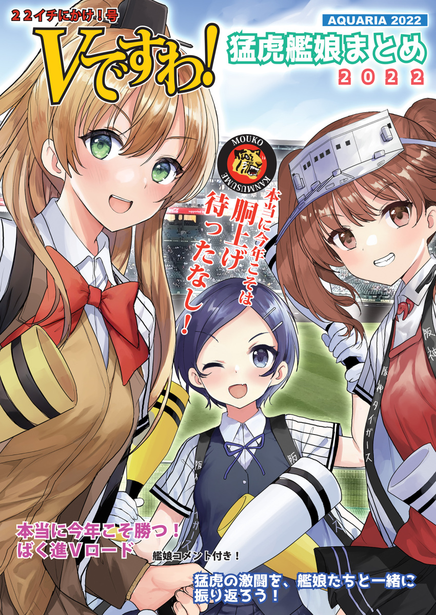 3girls baseball baseball_stadium black_skirt blush brown_eyes brown_hair clothes_writing comiket_101 cover cover_page day doujin_cover green_eyes grin hair_ornament hairclip hanshin_tigers highres holding jacket kantai_collection kumano_(kancolle) kuroshio_(kancolle) long_hair long_sleeves looking_at_viewer magatama mizuta_kenji multiple_girls nippon_professional_baseball one_eye_closed open_mouth outdoors ponytail ryuujou_(kancolle) short_hair short_sleeves skirt sky smile sweater_vest twintails vest visor_cap