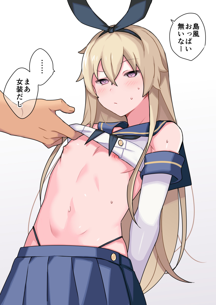 ... 2boys absurdres ae_(aeiu4114) arms_behind_back bare_shoulders black_neckerchief black_panties blonde_hair blue_skirt blush closed_mouth clothes_lift commentary_request detached_sleeves frown furrowed_brow hairband highleg highleg_panties highres kantai_collection lifted_by_another long_hair male_focus multiple_boys navel neckerchief nipples otoko_no_ko panties pink_eyes pleated_skirt raised_eyebrow school_uniform serafuku shimakaze-kun shimakaze_(kancolle) shirt_lift simple_background skirt solo_focus speech_bubble spoken_ellipsis standing stomach sweat translated underwear upper_body white_background