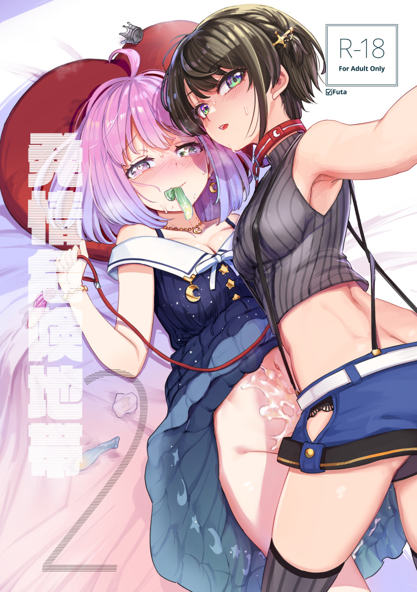 2girls absurdres ahoge aomushi_(mushamusha) armpits blue_dress blue_shorts bottomless breasts cleavage clothes_lift collar comiket_101 condom condom_in_mouth cover cover_page cropped_shirt crumpled_paper cum cum_on_body cum_on_stomach doujin_cover dress dress_lift green_eyes grey_shirt heart heart-shaped_pupils heart_pillow heterochromia highres himemori_luna holding holding_leash hololive implied_futanari leash looking_at_viewer lying medium_breasts medium_hair micro_shorts mouth_hold multiple_condoms multiple_girls on_back parted_lips pillow pink_eyes pink_hair red_collar selfie shirt short_hair shorts smile symbol-shaped_pupils used_condom virtual_youtuber yuri