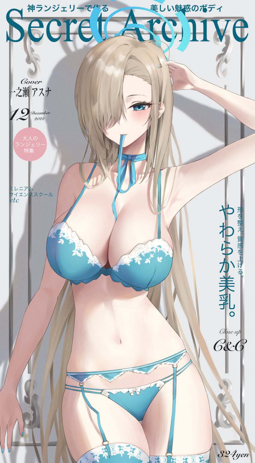 1girl absurdres alternate_costume arm_at_side arm_up armpits asuna_(blue_archive) bangs bare_arms bare_shoulders blonde_hair blue_archive blue_bra blue_eyes blue_garter_belt blue_nails blue_panties blue_ribbon blue_thighhighs blush bow bow_panties bra breasts cleavage commentary_request cover cowboy_shot english_text frills garter_belt hair_over_one_eye halo hand_in_own_hair highres kingudejii large_breasts light_brown_hair lingerie long_hair looking_at_viewer magazine_cover mouth_hold nail_polish navel neck_ribbon one_eye_covered panties parted_lips print_bra ribbon ribbon_in_mouth shadow sidelocks smile solo stomach thighhighs thighs translation_request underwear underwear_only very_long_hair