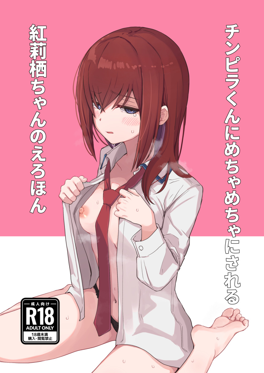 1girl bangs barefoot black_panties blue_eyes blush breasts collarbone comiket_101 commentary content_rating cover cover_page doujin_cover dress_shirt embarrassed feet greek_toe hair_between_eyes highres kahlua_(artist) long_hair loose_necktie makise_kurisu medium_breasts necktie nipples no_bra no_pants on_ground open_clothes open_shirt panties parted_lips pink_background raised_eyebrow red_hair red_necktie shirt simple_background sitting soles solo steam steaming_body steins;gate sweat tearing_up tears title toes translated two-tone_background underwear wariza white_background white_shirt