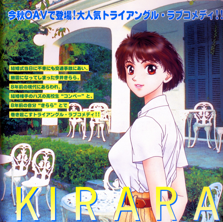 1990s_(style) 1girl absurdres arms_behind_back bangs belt bob_cut breasts brown_belt brown_hair bush chair commentary copyright_name dress_shirt foliage from_side highres imai_kirara kirara_(yui_toshiki) lips looking_at_viewer looking_to_the_side magazine_scan medium_breasts messy_hair official_art outdoors parted_lips photo_background promotional_art red_eyes retro_artstyle scan shirt short_hair short_sleeves skirt smile solo table thick_eyebrows translated upper_body veranda white_shirt yellow_skirt yui_toshiki