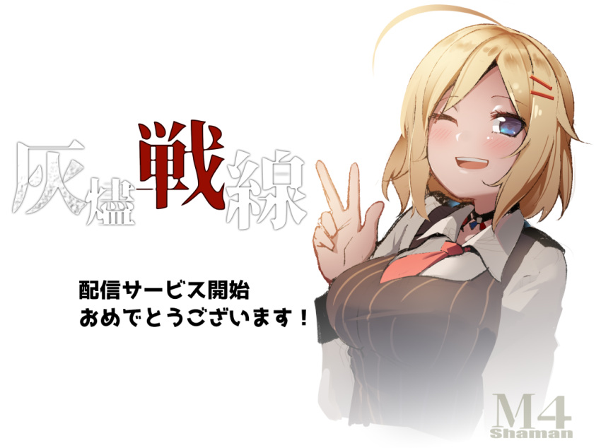 1girl ahoge ash_arms black_vest blonde_hair blue_eyes breasts character_name choker cropped_torso english_text engrish_text hair_ornament hairclip large_breasts long_sleeves looking_at_viewer m4_sherman_(ash_arms) medium_hair necktie open_mouth pinstripe_pattern pinstripe_vest ranguage red_necktie shirt simple_background smile solo striped teeth translation_request upper_body upper_teeth_only v vest warashi white_background white_shirt