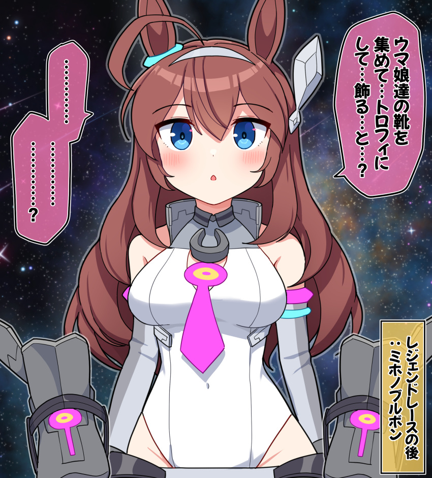 ... ...? 1girl :o absurdres ahoge animal_ears bangs bare_shoulders blue_eyes blush breasts brown_hair commentary_request covered_navel grey_footwear groin hair_between_eyes highres horse_ears leotard long_hair medium_breasts mihono_bourbon_(umamusume) parted_lips revision shoes shoes_removed solo space spoken_ellipsis star_(sky) takiki umamusume very_long_hair white_leotard