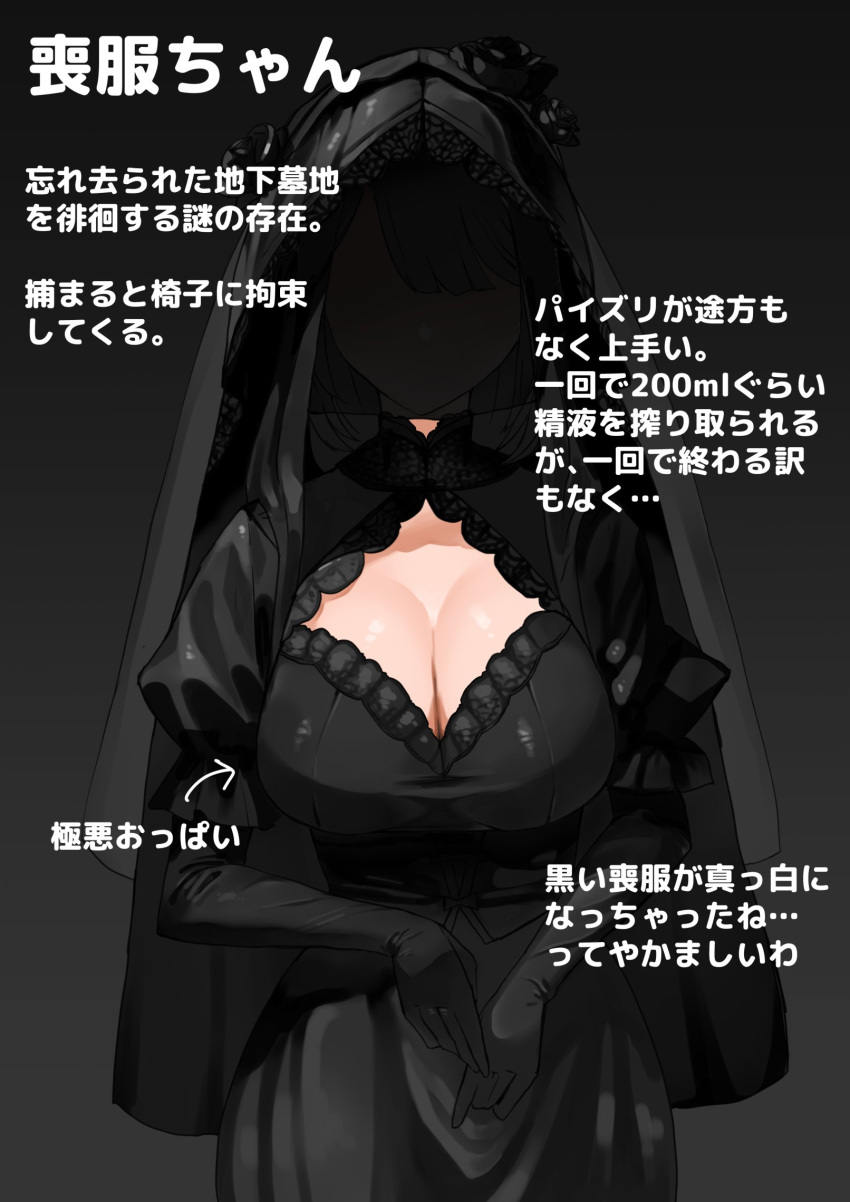 1girl black_dress black_gloves breasts cleavage dress elbow_gloves faceless faceless_female gloves highres large_breasts original sawasawa_(sawa2_m) solo standing translation_request veil