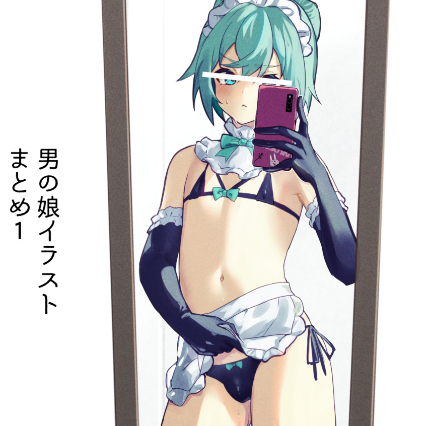 1boy apron apron_lift aqua_hair bar_censor bikini black_bikini black_gloves blue_eyes bow bow_bikini bulge cellphone censored closed_mouth commentary_request cowboy_shot elbow_gloves erection erection_under_clothes frilled_gloves frills gloves highres holding holding_phone identity_censor maid_apron maid_bikini maid_headdress male_focus micro_bikini mirror navel original otoko_no_ko phone selfie simple_background smartphone standing sweat swimsuit translation_request v-shaped_eyebrows waist_apron white_background yoruhachi