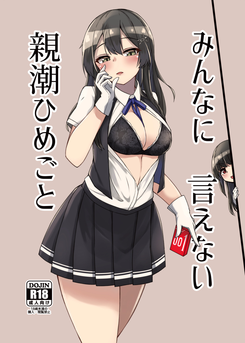 2girls black_bra black_hair black_skirt black_vest blue_ribbon bra breasts cleavage collared_shirt comiket_101 commentary_request condom_box dress_shirt gloves grey_eyes hair_ornament hairclip hayashio_(kancolle) highres kantai_collection medium_breasts multiple_girls neck_ribbon open_clothes oyashio_(kancolle) pleated_skirt ribbon shirt short_sleeves skirt solo_focus standing underwear vest wasumi_kei white_gloves white_shirt
