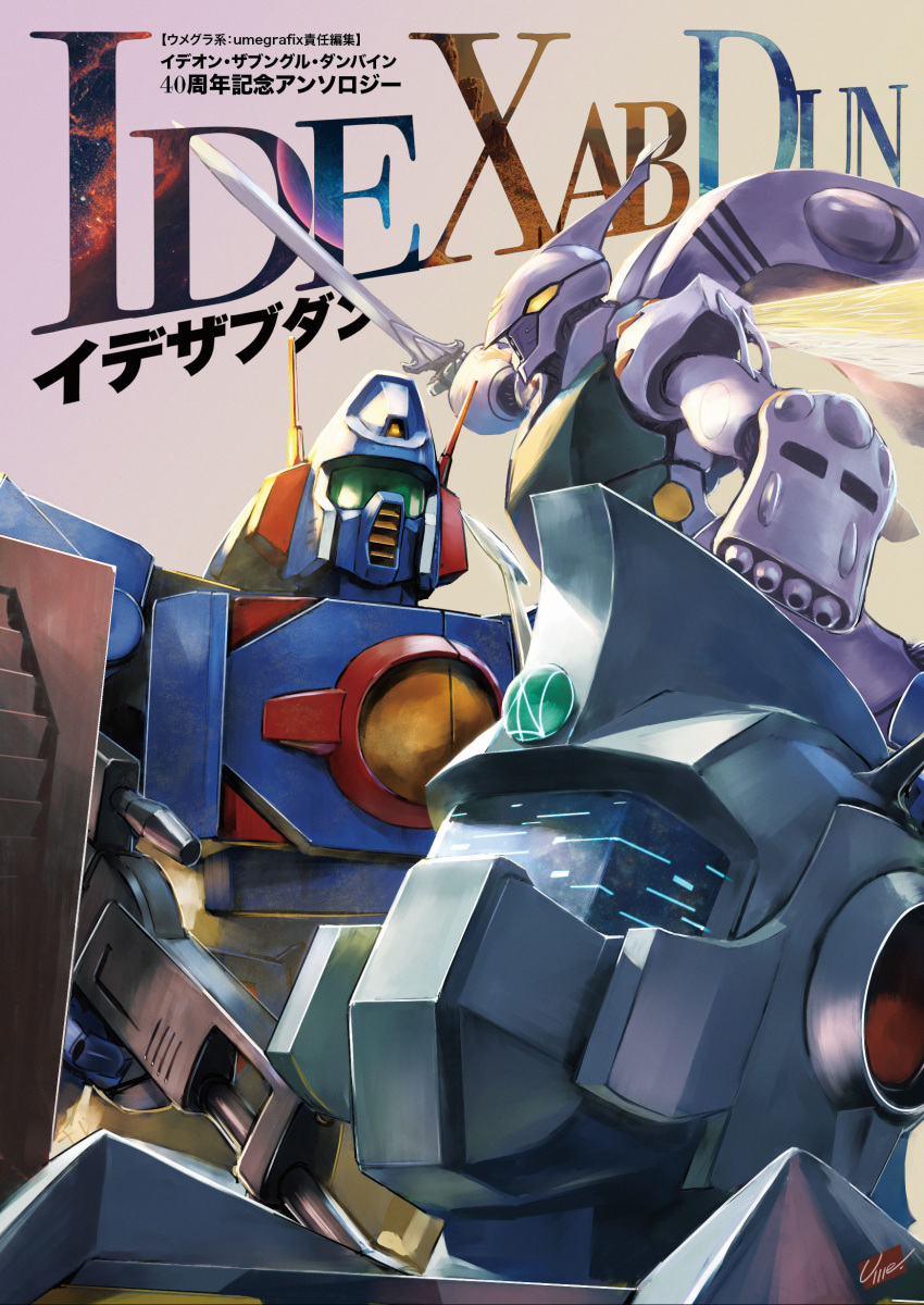 absurdres assault_visor company_connection cover cover_page creator_connection densetsu_kyojin_ideon doujin_cover dunbine gun highres holding holding_gun holding_sword holding_weapon ideon insect_wings leaning_back looking_ahead mecha no_humans orange_eyes robot science_fiction seisenshi_dunbine sentou_mecha_xabungle sunrise_(company) sword tomino_yoshiyuki umeno_ryuuji weapon wings xabungle_(mecha)