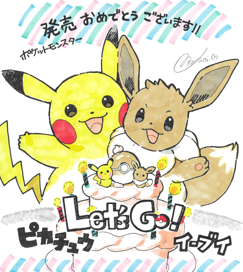 :3 :d arm_up black_eyes brown_tail cake candle eevee food highres looking_at_viewer mizutani_megumi multicolored_tail no_humans open_mouth pikachu poke_ball poke_ball_(basic) pokemon pokemon_(creature) pokemon_(game) pokemon_lgpe signature smile tail tail_raised traditional_media white_tail yellow_tail