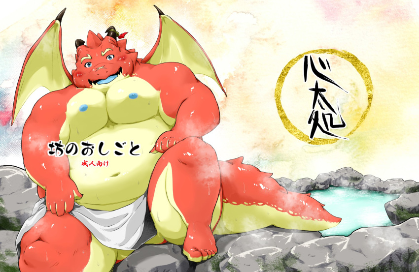 2023 anthro belly big_belly cover detailed_background dragon hi_res japanese_text kemono male moobs nipples oumi_(tamacolle) overweight overweight_male red_body shintatokoro sitting solo steam tamacolle text towel water wings
