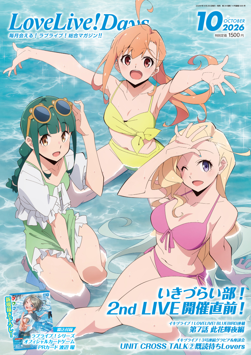 3girls :d ;d absurdres ahoge arm_up bikini blonde_hair blunt_bangs breasts brown_eyes casual_one-piece_swimsuit cleavage collarbone commentary_request cover cover_page frilled_jacket frilled_one-piece_swimsuit frilled_sleeves frills green_hair green_one-piece_swimsuit grey_eyes highres ikizulive!_love_live!_bluebird jacket konohana_aurora large_breasts long_hair looking_at_viewer love_live! love_live!_days:_love_live!_general_magazine magazine_cover medium_breasts multiple_girls navel official_art one-piece_swimsuit one_eye_closed open_clothes open_jacket open_mouth orange_hair outdoors outstretched_arms parted_hair pink_bikini ponytail red_eyes shading_eyes short-sleeved_jacket short_sleeves smile stomach swimsuit takahashi_polka teeth upper_teeth_only white_jacket yamada_midori yellow_bikini