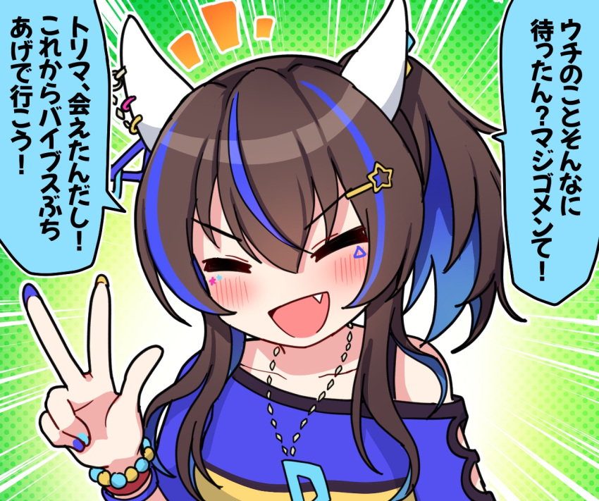 1girl :d animal_ears bangs blue_hair blue_nails blue_shirt blush brown_hair closed_eyes collarbone commentary_request daitaku_helios_(umamusume) emphasis_lines facing_viewer fang green_background hair_between_eyes hair_ornament hairclip hand_up horse_ears long_hair multicolored_hair multicolored_nails nail_polish notice_lines off_shoulder polka_dot polka_dot_background shirt smile solo star_(symbol) star_hair_ornament streaked_hair takiki translation_request two-tone_hair umamusume upper_body v yellow_nails