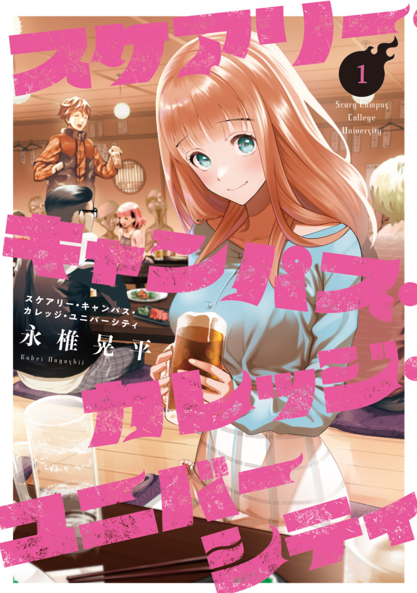 1girl alcohol beer blue_shirt brown_hair chiarashi_mahina closed_mouth cover cover_page cup green_eyes highres holding holding_cup indoors long_hair looking_at_viewer manga_cover nagashii_kouhei scary_campus_college_university shirt skirt smile solo_focus white_skirt