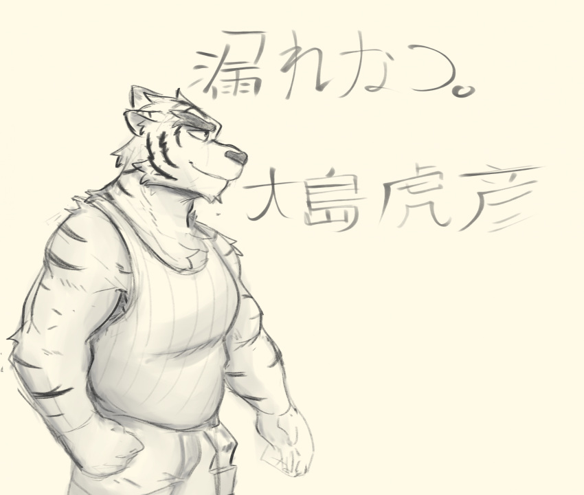 2023 anthro bottomwear clothing felid fur hand_in_pocket hi_res japanese_text male mammal monochrome morenatsu muscular muscular_anthro muscular_male pantherine pockets shirt sketch smile solo striped_body striped_fur stripes tank_top text tiger topwear torahiko_(morenatsu) translated visual_novel yomosuke