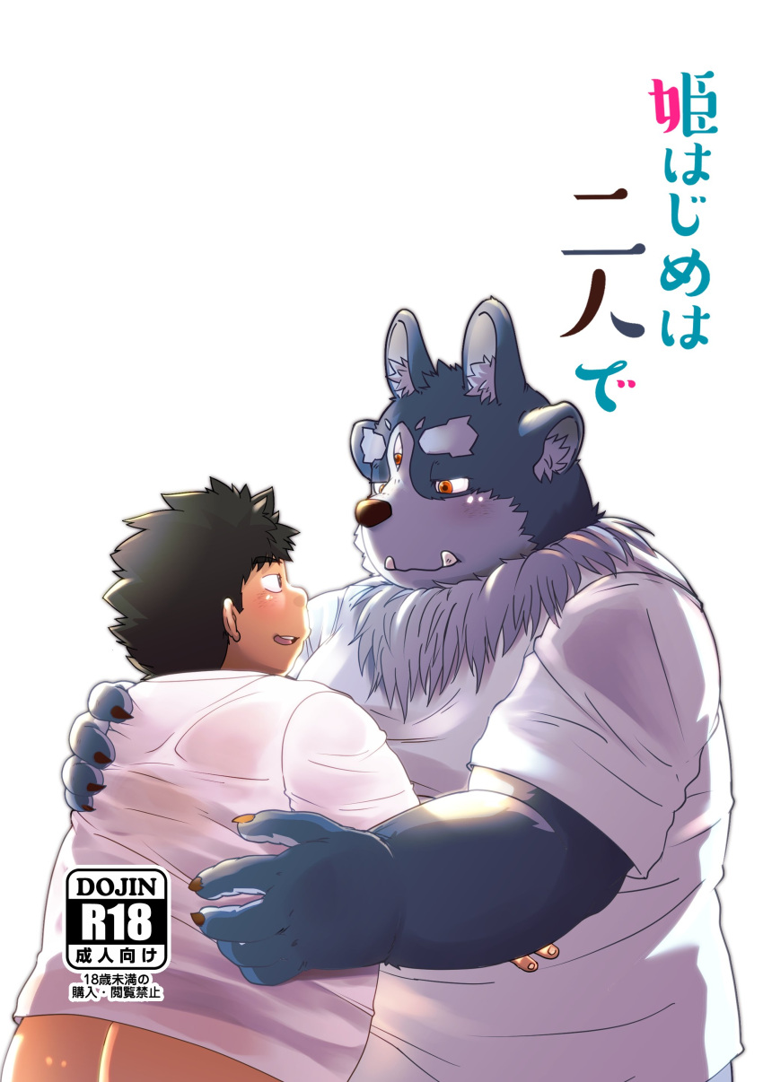 3_eyes absurd_res anthro bottomless butt chubby_protagonist_(tas) clothed clothing comic doujinshi duo hamagiato hi_res human japanese_text lifewonders male male/male mammal multi_eye overweight protagonist_(tas) shirt t-shirt text tokyo_afterschool_summoners topwear tsathoggua tusks