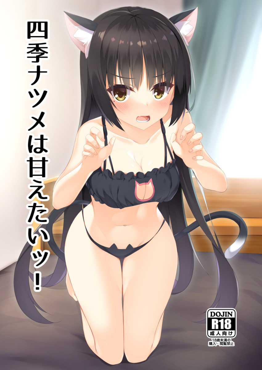 1girl animal_ear_fluff animal_ears animal_print aria. bangs bare_arms bare_shoulders black_bra black_hair black_panties black_pantyhose black_tail bloom blush bra breasts cafe_stella_to_shinigami_no_chou cat_cutout cat_ears cat_lingerie cat_panties cat_print cat_tail cleavage clothing_cutout collarbone comiket_100 commentary_request content_rating cover cover_page curvy doujin_cover embarrassed eyes_visible_through_hair fang fingernails frilled_bra frills full_body hair_between_eyes hair_down hands_up highres indoors kneeling legs long_hair looking_at_viewer lower_teeth_only medium_breasts meme_attire midriff mole mole_under_eye navel on_bed open_mouth panties pantyhose paw_pose print_panties shiki_natsume sidelocks solo stomach straight_hair tail teeth thighhighs thighs underwear v-shaped_eyebrows very_long_hair yellow_eyes yuzu-soft