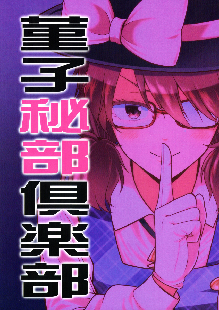 1girl absurdres black_headwear brown_eyes brown_hair comic_cover finger_to_mouth glasses gloves hat hat_ribbon highres index_finger_raised plaid plaid_vest ribbon satou_yuuki school_uniform short_hair shushing touhou translated twintails usami_sumireko vest white_gloves white_ribbon