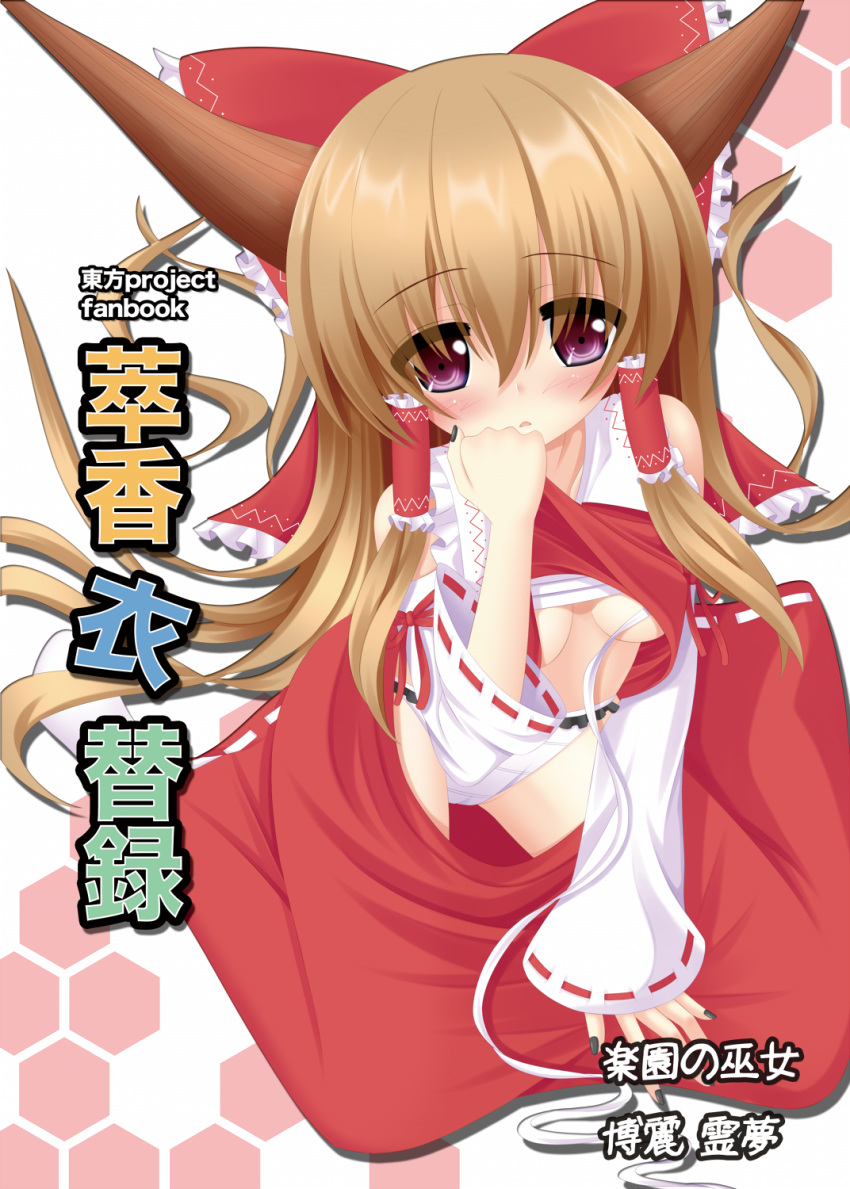 1girl alternate_eye_color bangs black_nails blush bow breasts brown_horns clothes_lift commentary_request cosplay cover cover_page detached_sleeves doujin_cover frilled_bow frilled_hair_tubes frilled_shirt_collar frills full_body hair_between_eyes hair_bow hair_tubes hakurei_reimu hakurei_reimu_(cosplay) highres horns ibuki_suika light_brown_hair long_hair looking_at_viewer medium_breasts open_mouth panties purple_eyes red_bow red_shirt red_skirt ribbon-trimmed_skirt ribbon-trimmed_sleeves ribbon_trim shirt shirt_lift sidelocks skirt skirt_set sleeveless sleeveless_shirt solo touhou translation_request underwear very_long_hair white_panties white_sleeves wide_sleeves yoye_(pastel_white)