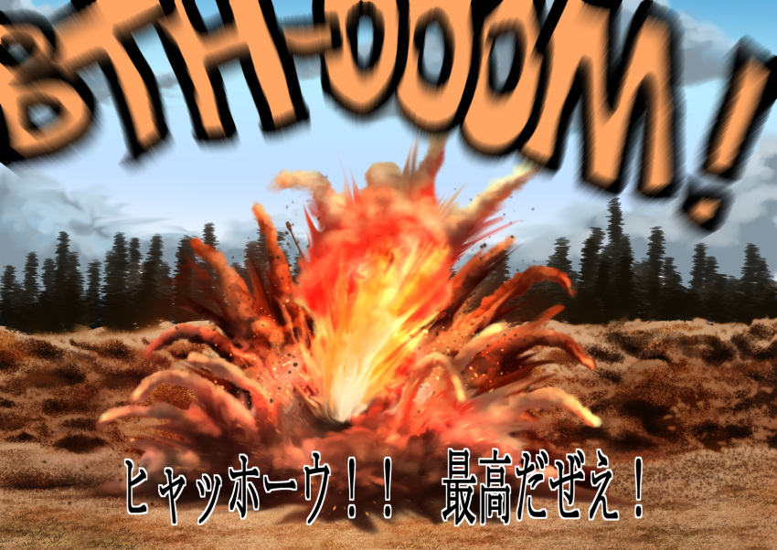 blue_sky blurry commentary day explosion forest girls_und_panzer highres hill nature no_humans outdoors sky sound_effects tigern_(tigern28502735) translated