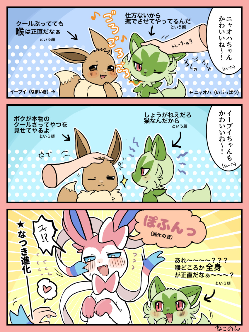 2022 ambiguous_focus ambiguous_gender black_text blush brown_body brown_ears brown_fur brown_tail comic dipstick_tail directional_arrow duo_focus eevee eeveelution eye_contact feral feral_focus fur generation_1_pokemon generation_6_pokemon generation_9_pokemon green_body green_ears green_fur green_tail group hand_on_head hi_res human japanese_text looking_at_another mammal markings multicolored_body multicolored_fur nekonon_syano nintendo one_eye_closed petting pink_body pink_ears pink_fur pink_tongue pokemon pokemon_(species) sprigatito sylveon tail tail_markings tan_body tan_fur tan_tail text tongue trio two_tone_body two_tone_fur two_tone_tail white_body white_fur