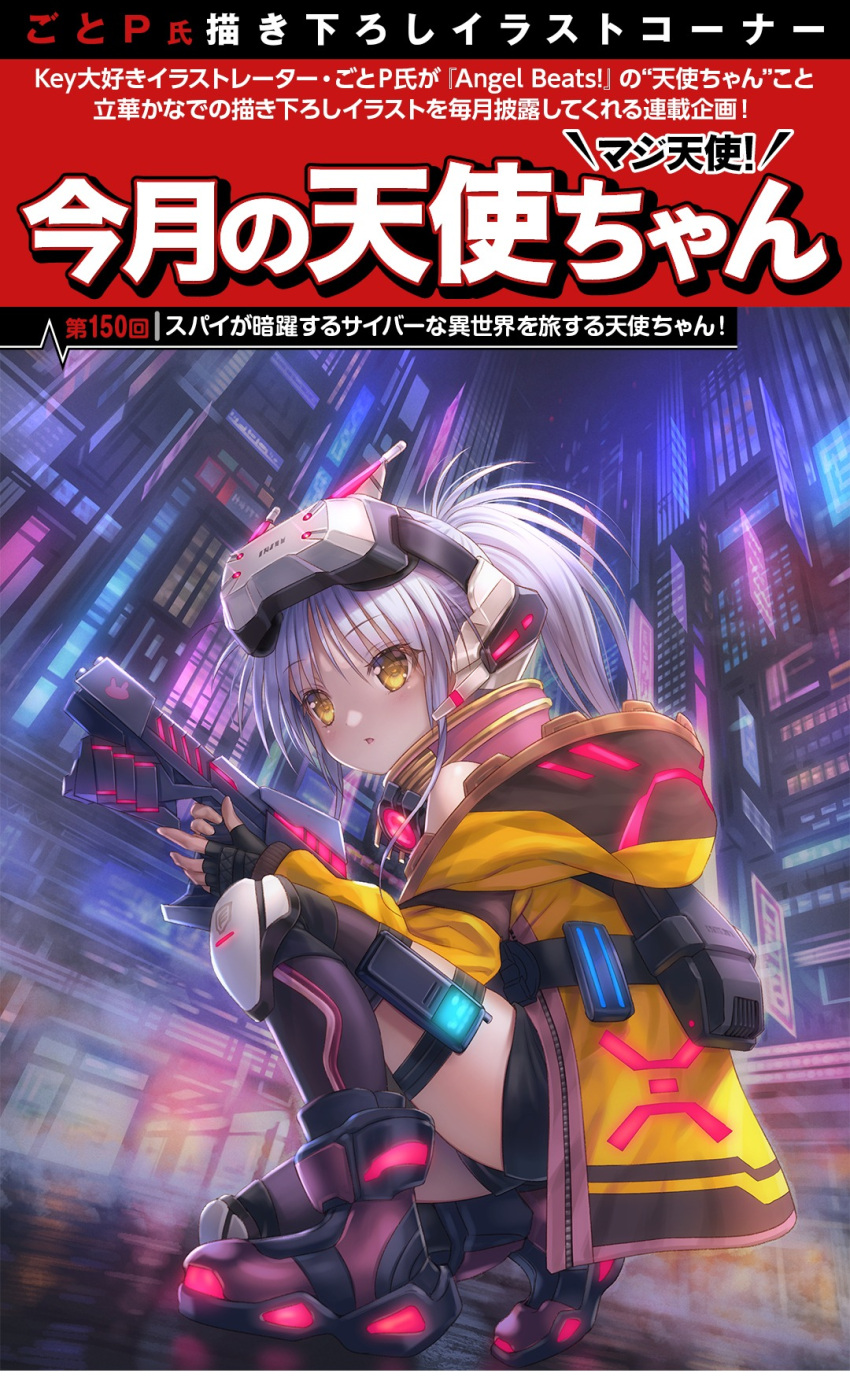 1girl alternate_costume angel_beats! belt black_belt black_gloves black_shorts city commentary_request eyes_visible_through_hair fingerless_gloves gloves goto_p gun hair_up head-mounted_display high_collar highres holding holding_gun holding_weapon hood hood_down hooded_jacket jacket long_hair long_sleeves night one_knee open_clothes open_jacket outdoors parted_lips ponytail red_footwear short_shorts shorts solo tachibana_kanade thigh_strap weapon white_hair yellow_eyes yellow_jacket