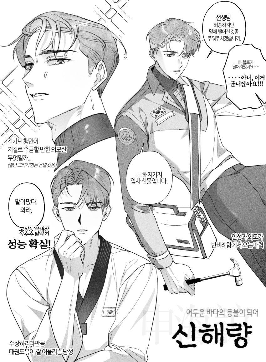 1boy bag bangs character_name cheerful030 collared_shirt commentary_request eoduun_badaui_deungbul-i_doeeo greyscale hammer highres holding holding_hammer korean_commentary korean_text long_sleeves looking_at_viewer male_focus monochrome multiple_views pants parted_bangs parted_lips shin_hae-ryang shirt short_hair simple_background south_korean_flag speech_bubble translation_request white_background
