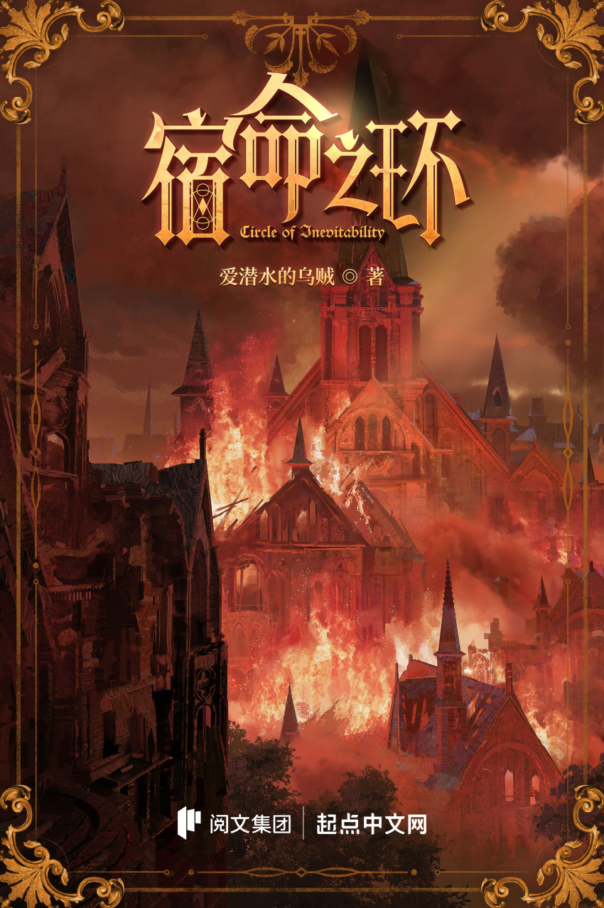 absurdres book_cover_(medium) building burning cathedral chinese_commentary chinese_text cloud commentary_request cover cover_page english_text fire highres lord_of_the_mysteries night no_humans official_art sky smoke window