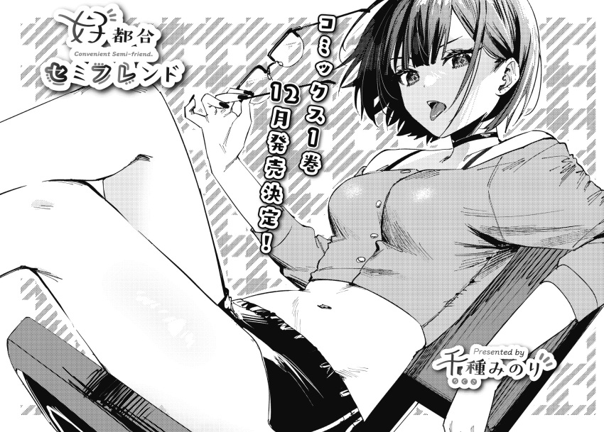 1girl artist_name bare_shoulders bra_strap breasts chair chigusa_minori commentary_request copyright_name crop_top cropped_shirt dolphin_shorts dutch_angle eyewear_removed greyscale hamanasu_ruka highres kotsugo_semifurendo looking_at_viewer medium_breasts midriff monochrome nail_polish navel off-shoulder_shirt off_shoulder official_art open_mouth over-rim_eyewear screentones second-party_source semi-rimless_eyewear shirt short_hair shorts sitting solo teeth tongue tongue_out translation_request