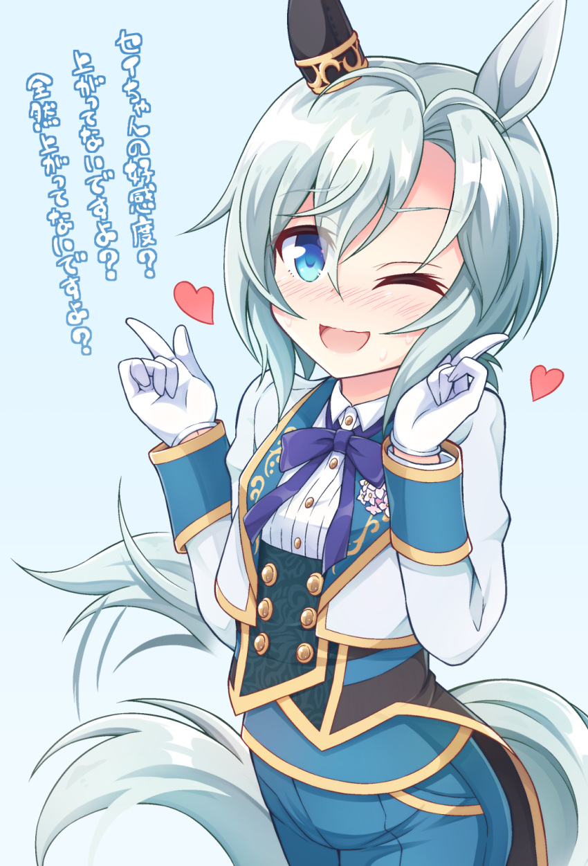 1girl animal_ears aqua_hair aqua_pants blue_eyes blue_ribbon blush coattails commentary_request cropped_jacket dress_shirt ear_covers gloves heart highres horse_ears horse_girl horse_tail index_fingers_together jacket long_sleeves looking_at_viewer neck_ribbon official_alternate_costume one_eye_closed open_mouth pants ribbon seiun_sky_(soiree_de_chaton)_(umamusume) seiun_sky_(umamusume) shirt short_hair single_ear_cover smile solo standing tail translated tsukishima_makoto umamusume white_gloves white_jacket white_shirt wing_collar