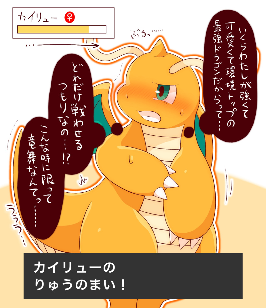 ambiguous_gender anthro clenched_teeth dragonite female_(lore) generation_1_pokemon hi_res japanese_text legs_together motion_lines nintendo omorashi orange_body pokemon pokemon_(species) shaking solo tail tatsuo_(artist) teeth text thought_bubble translation_request trembling wings