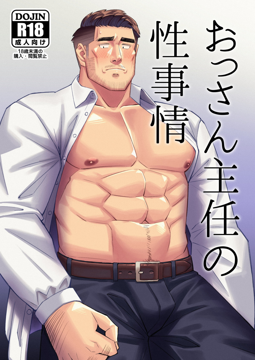 1boy abs absurdres artist_request averting_eyes bara bare_pectorals beard beard_stubble blush bulge collared_shirt cover cover_page doujin_cover facial_hair feet_out_of_frame hairy highres knuckle_hair large_pectorals long_sideburns male_focus mature_male muscular muscular_male mustache_stubble navel navel_hair nipples old old_man open_clothes open_shirt pectorals salaryman shirt short_hair shy sideburns solo stubble thick_eyebrows translation_request undercut yarofes:2023