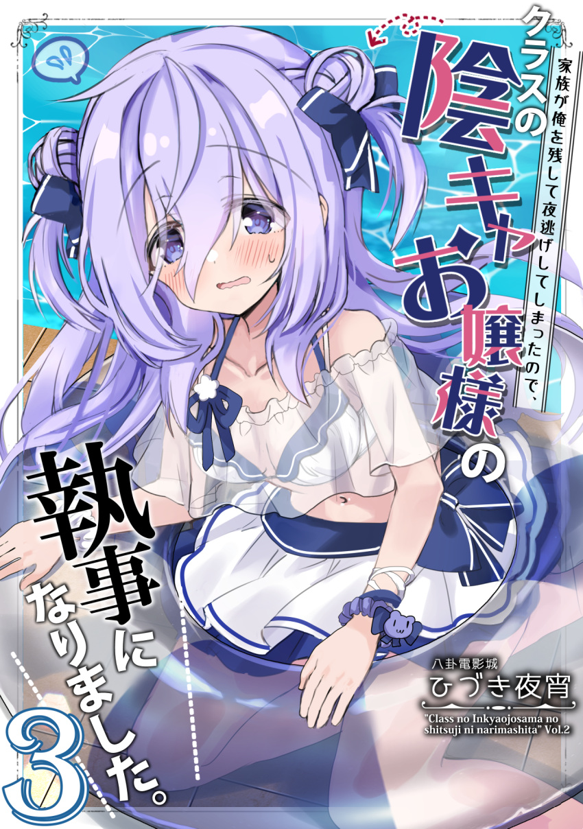 1girl amamiya_shizuku_(hizuki_yayoi) arrow_(symbol) bare_shoulders bikini blue_bow blue_eyes blue_hair blush bow breasts collarbone comiket_102 commentary_request cover cover_page day double_bun feet_out_of_frame flying_sweatdrops hair_bow hair_bun highres hizuki_yayoi innertube long_hair looking_at_viewer navel original outdoors parted_lips scrunchie see-through small_breasts solo spoken_flying_sweatdrops sweat swimsuit tile_floor tiles translation_request transparent two_side_up very_long_hair water wavy_mouth white_bikini white_scrunchie wrist_scrunchie