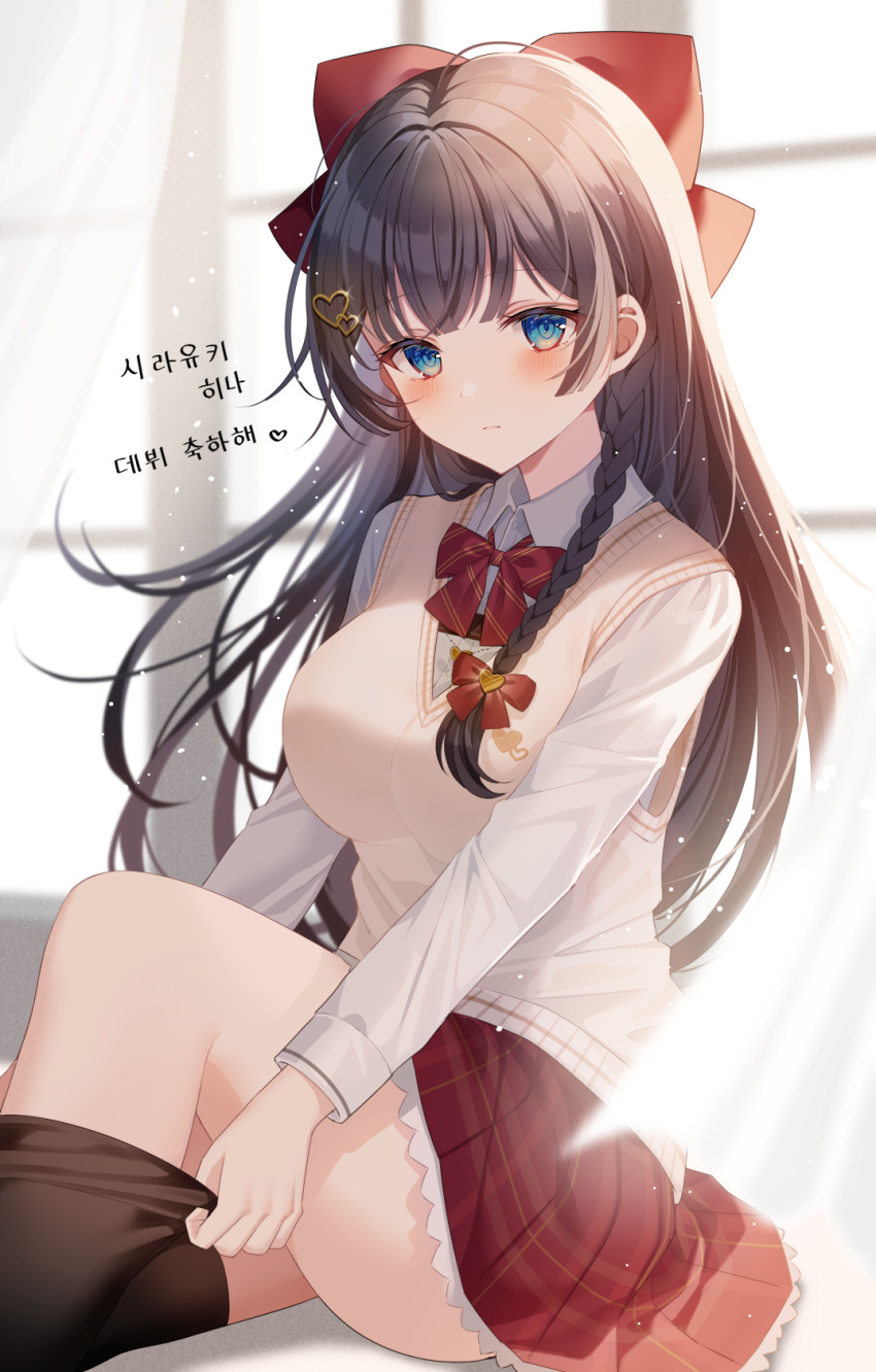 1girl black_hair black_thighhighs blue_eyes blurry blurry_background bow braid character_request closed_mouth collared_shirt commission curtains day feet_out_of_frame grey_shirt hair_bow hair_ornament heart heart_hair_ornament highres indoors korean_text long_hair long_sleeves looking_at_viewer myusha pleated_skirt puffy_long_sleeves puffy_sleeves red_bow red_skirt shirt skirt solo stellive sunlight sweater_vest thighhighs thighhighs_pull transparent very_long_hair virtual_youtuber window
