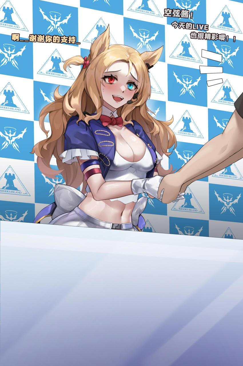 1girl absurdres animal_ears archetto_(arknights) archetto_(publicity_strategy)_(arknights) arknights armband back_bow belt blonde_hair blue_eyes blue_jacket blue_ribbon blush bow bowtie breasts chinese_commentary chinese_text cleavage commentary_request covered_nipples crop_top cropped_jacket cropped_shirt earclip earpiece english_text gins hair_bow half-closed_eyes hands_up handshake heterochromia highres holding_hands jacket large_breasts long_hair looking_at_another midriff navel nervous nervous_smile official_alternate_costume one_side_up open_clothes open_jacket open_mouth raised_eyebrows red_bow red_bowtie red_eyes ribbon shirt sidelocks skirt smile solo_focus standing stomach sweat table talking teeth traditional_bowtie upper_body white_bow white_shirt white_skirt