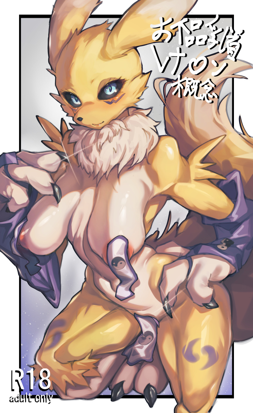 absurd_res anthro bandai_namco blue_eyes blush breasts canid canine claws digimon digimon_(species) female finger_claws fur hi_res iepelppa looking_at_viewer mammal mostly_nude multicolored_ears nipples renamon solo toe_claws yellow_body yellow_fur