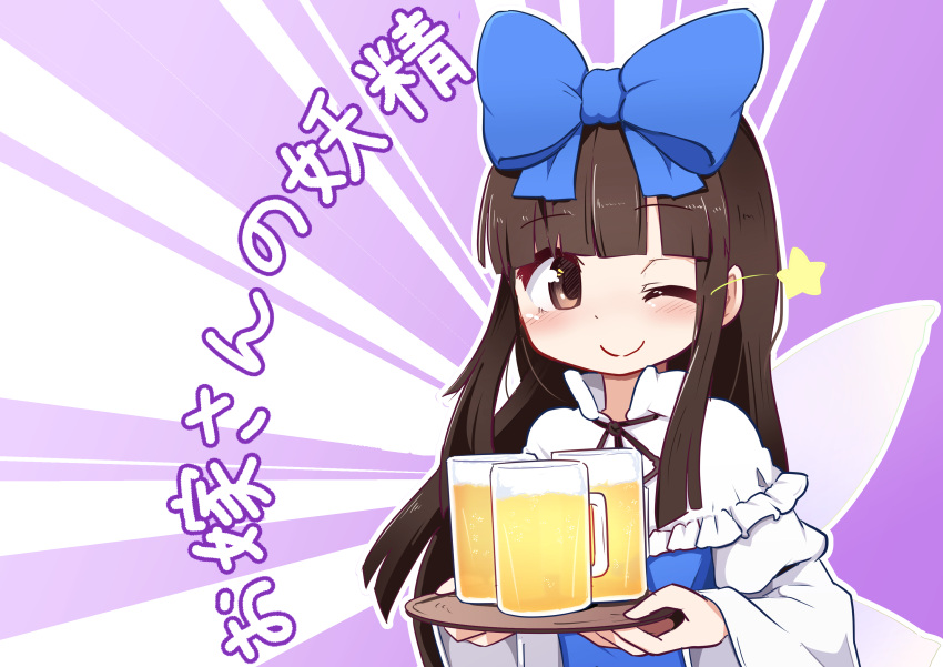 1girl ;) absurdres alcohol beer beer_mug blue_bow blue_dress blush bow brown_eyes brown_hair closed_mouth cup dress fairy fairy_wings hair_bow highres holding holding_tray kanisawa_yuuki long_hair long_sleeves mug one_eye_closed smile solo star_sapphire touhou translation_request tray upper_body wide_sleeves wings