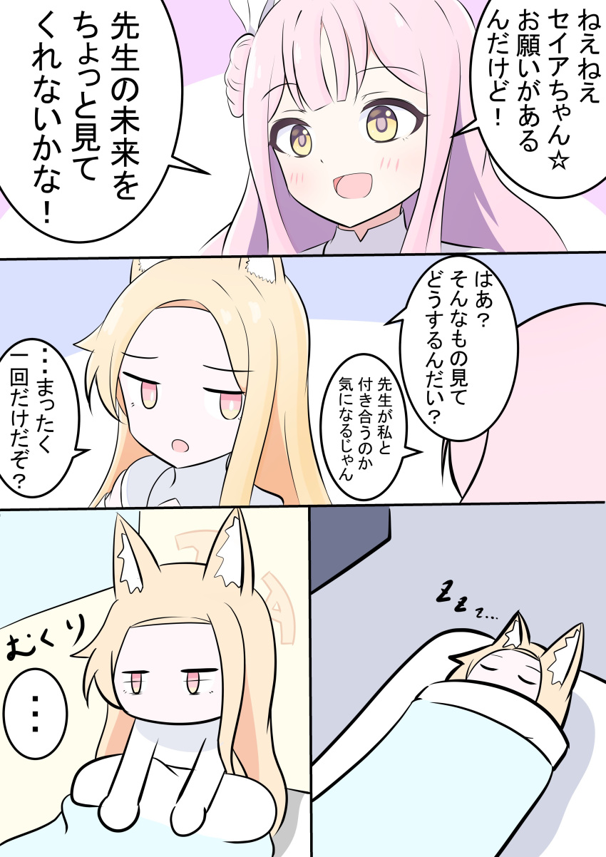 ... 2girls absurdres animal_ears annoyed blanket blonde_hair blue_archive blush fox_ears fox_girl halo highres kakapomilk long_hair mika_(blue_archive) multiple_girls pink_eyes pink_hair seia_(blue_archive) sleeping translation_request waking_up yellow_eyes yellow_halo zzz