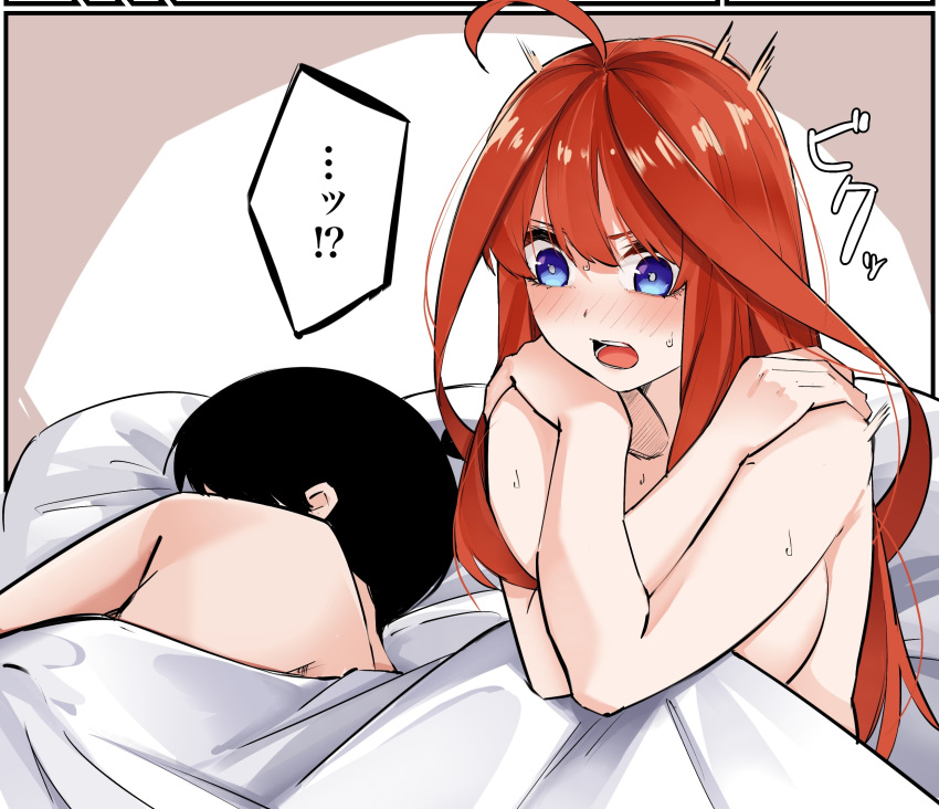 !? ... 1boy 1girl ahoge bare_shoulders black_hair blue_eyes blush breasts covering go-toubun_no_hanayome highres large_breasts long_hair mame1645 nakano_itsuki open_mouth shared_blanket short_hair sleeping sweat topless uesugi_fuutarou under_covers waking_up
