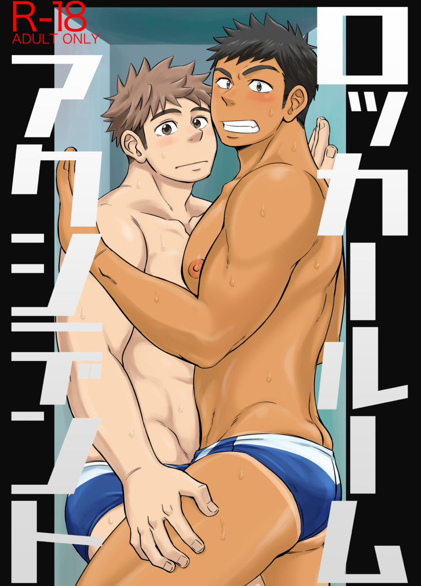2boys abs ass bara blue_male_swimwear blush clenched_teeth cover cover_page dark-skinned_male dark_skin doujin_cover draw_two furrowed_brow groin hand_on_another's_thigh hand_up highres in_locker interracial large_pectorals long_sideburns looking_at_viewer male_focus male_swimwear multiple_boys muscular muscular_male nipples original pectoral_docking pectoral_press pectorals raised_eyebrows short_hair sideburns stomach sweat sweating_profusely swim_briefs tan tanlines teeth thick_thighs thighs topless_male translation_request yaoi