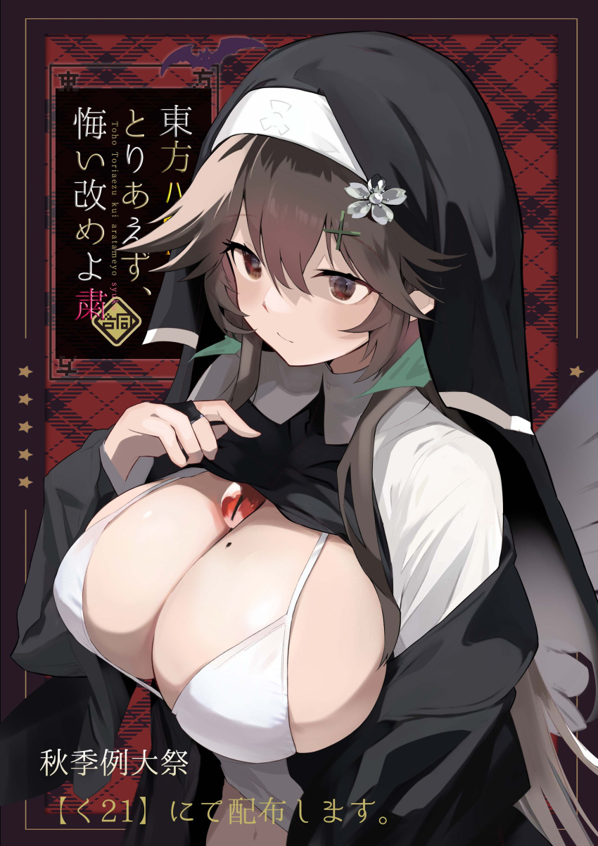 1girl absurdres ai-assisted alternate_costume blush bra breasts bridal_gauntlets brown_eyes brown_hair closed_mouth commentary_request cross_hair_ornament flower hair_between_eyes hair_ornament highres large_breasts long_hair mole mole_on_breast navel nun reiuji_utsuho solo tetsurou_(fe+) third_eye touhou translation_request underwear upper_body white_bra white_flower wings