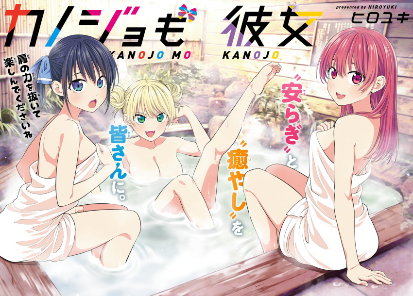 3girls artist_name bamboo_fence bathing blonde_hair blue_eyes blue_ribbon breasts copyright_name double_bun fangs feet fence from_side green_eyes hair_bun hair_ribbon highres hiroyuki hoshizaki_rika_(kanojo_mo_kanojo) kanojo_mo_kanojo knee_up large_breasts leaning_forward leg_up looking_at_viewer minase_nagisa multiple_girls naked_towel nude official_art onsen open_mouth partially_submerged red_eyes red_hair ribbon saki_saki_(kanojo_mo_kanojo) sitting small_breasts smile soaking_feet soles steam thighs towel water