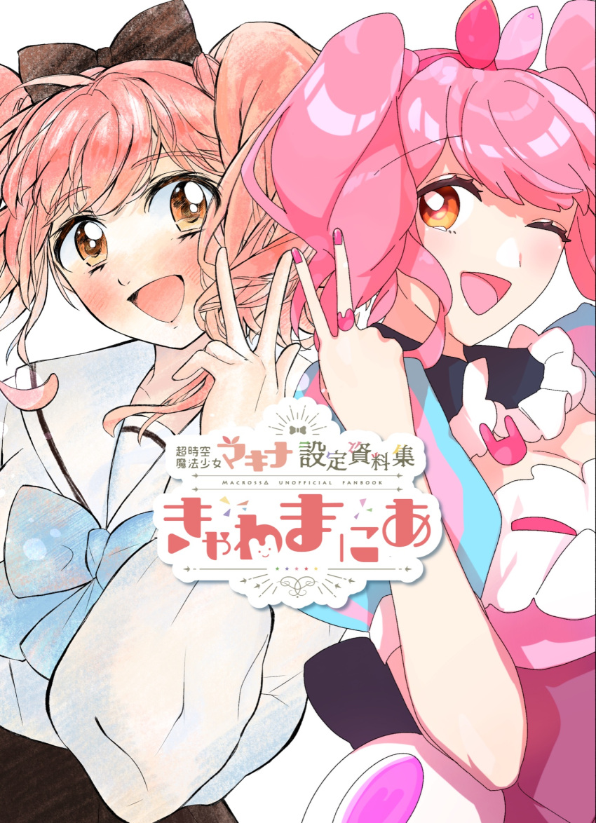 2girls black_skirt blue_bow blush bow breasts brown_eyes cleavage cleavage_cutout clothing_cutout collaboration cover cover_page doujin_cover dress dual_persona eda_(jfmeda89) hair_ribbon highres macross macross_delta makina_nakajima medium_breasts multiple_girls oke_(knjou_g_tya) one_eye_closed open_mouth pink_dress pink_hair pink_ribbon ribbon sailor_collar shirt skirt smile twintails white_background white_shirt