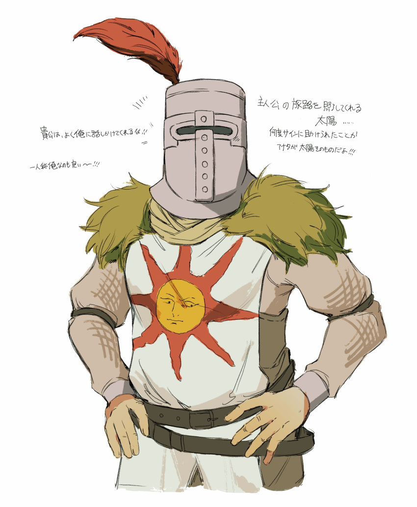 1boy absurdres armor belt brown_belt cropped_legs dark_souls_(series) dark_souls_i feathers fur_trim hands_on_own_hips helmet highres knight long_sleeves male_focus plume simple_background solaire_of_astora solo sun_symbol white_background zunkome