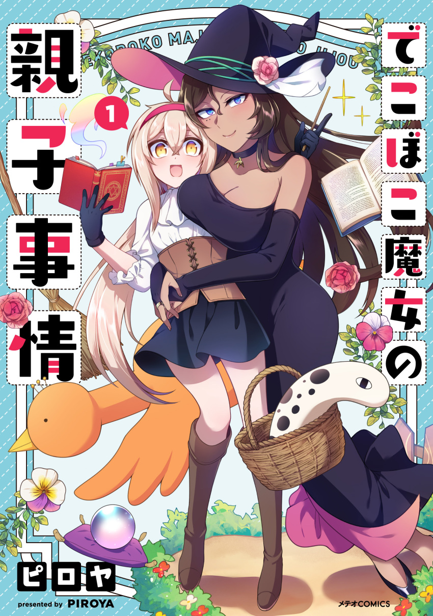 2girls absurdres ahoge alissa_(dekoboko_majo_no_oyako_jijou) artist_name basket bird black_dress black_gloves black_headwear black_skirt blonde_hair blue_eyes book boots breasts choker cleavage closed_mouth copyright_name cover cover_page dark-skinned_female dark_skin dekoboko_majo_no_oyako_jijou dress flower full_body gloves hairband hat hat_flower height_difference highres holding holding_book hug large_breasts long_hair looking_at_viewer manga_cover multiple_girls official_art open_mouth piroya_(shabushabu) red_hairband shirt shoes skirt smile viola_(dekoboko_majo_no_oyako_jijou) wand white_shirt witch_hat yellow_eyes