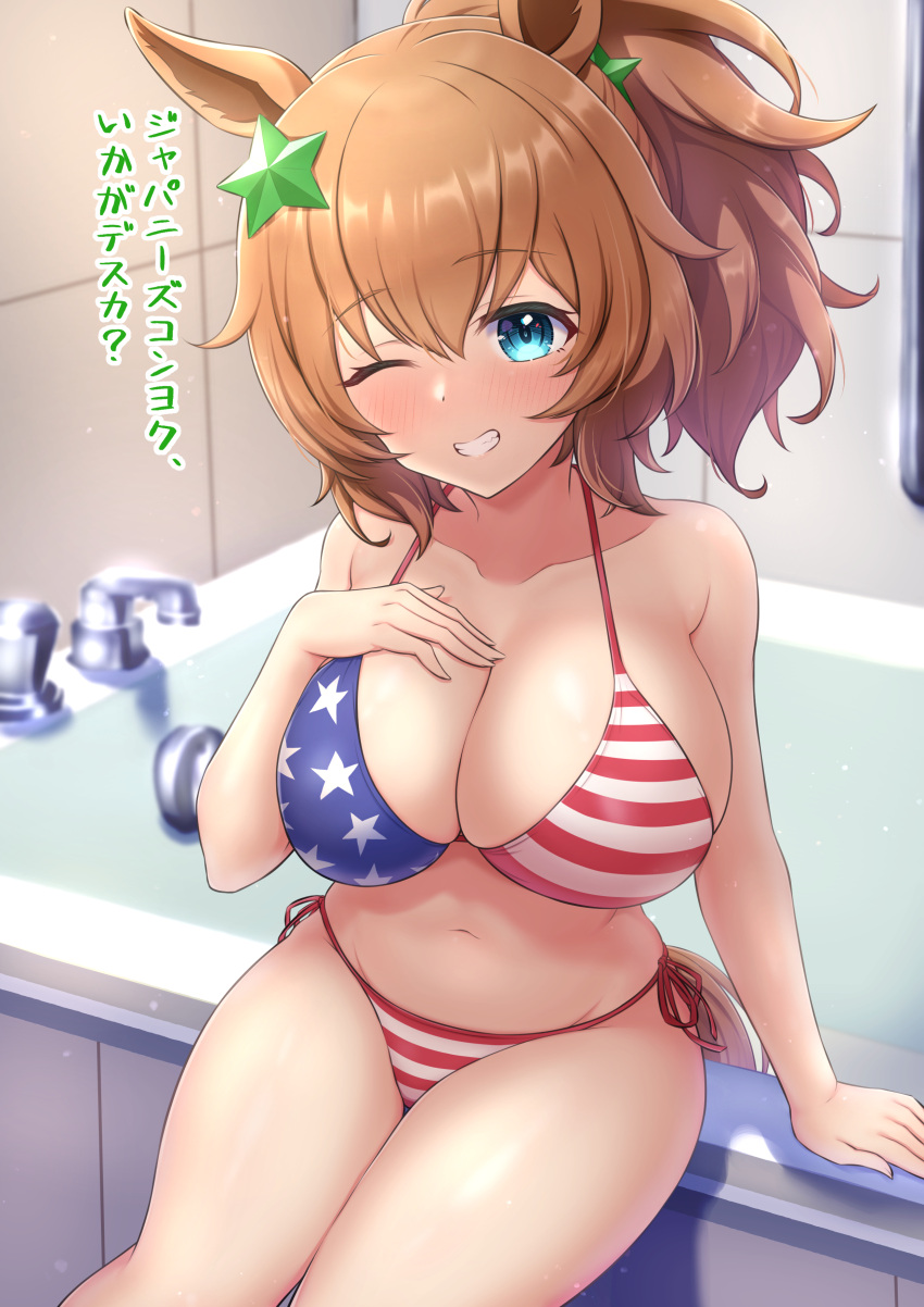 1girl absurdres american_flag_bikini animal_ears bathroom bathtub bikini blue_eyes breasts brown_hair flag_print hair_ornament highres horse_ears horse_girl horse_tail large_breasts long_hair looking_at_viewer navel one_eye_closed ponytail ririsu082 side-tie_bikini_bottom sitting solo star_(symbol) star_hair_ornament swimsuit taiki_shuttle_(umamusume) tail tile_wall tiles translation_request umamusume