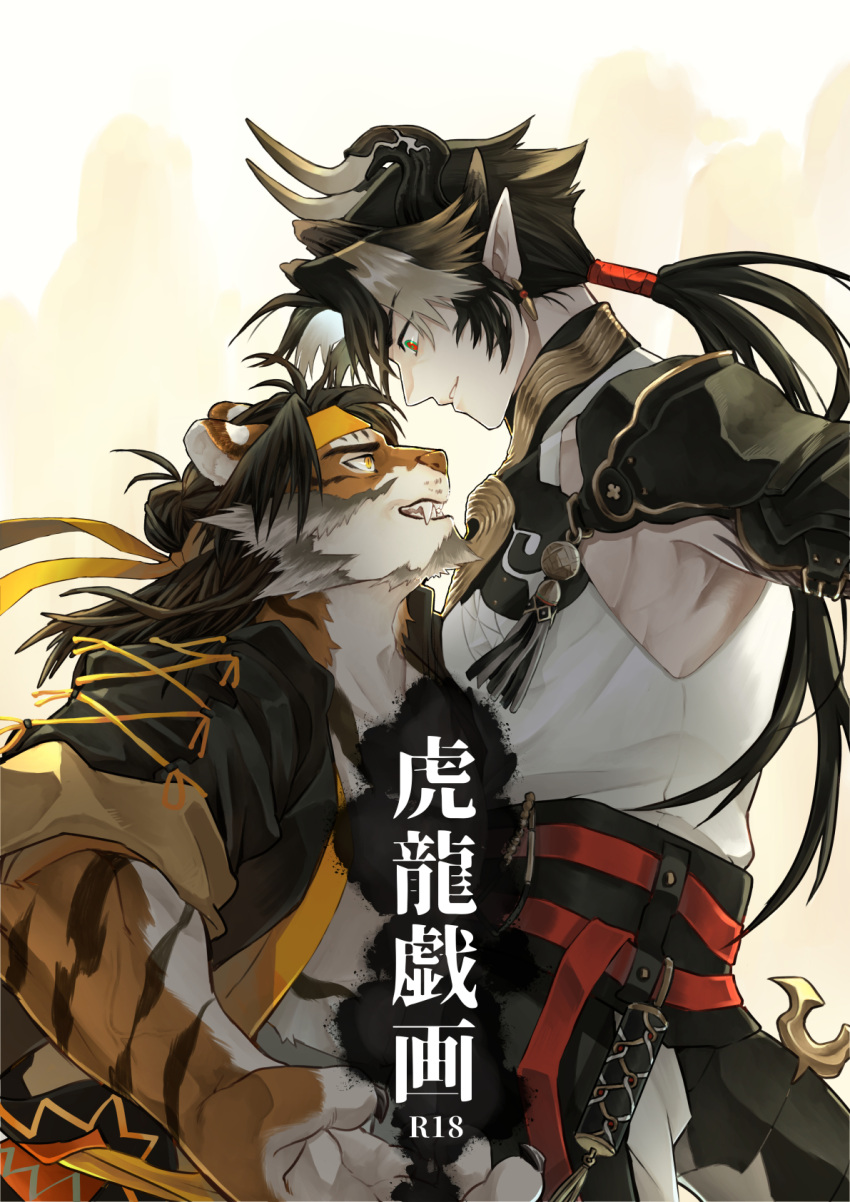 2boys animal_ears arknights beard chong_yue_(arknights) couple cover cover_page doujin_cover dragon_boy dragon_horns duel eye_contact facial_hair fangs feet_out_of_frame furry furry_male furry_with_non-furry gggarnet headband highres horns huai_tianpei_(arknights) interspecies long_hair looking_at_another male_focus mature_male multicolored_hair multiple_boys pectorals pointy_ears sanpaku sidepec sleeves_rolled_up smirk streaked_hair thick_eyebrows tiger_boy tiger_ears translation_request veins veiny_arms wide-eyed yaoi